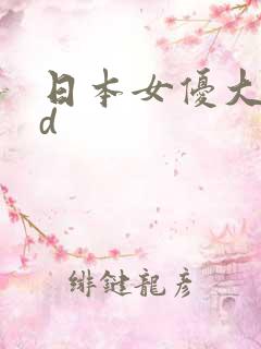 日本女优大泽美d