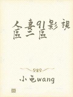 人妻91影视一区二区