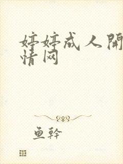 婷婷成人开心激情网