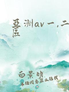 亚洲av一,二区