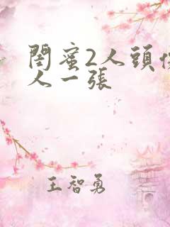 闺蜜2人头像一人一张