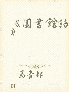 《图书馆的女友》