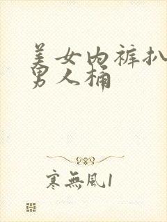 美女内裤扒开让男人桶