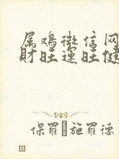 属鸡微信网名旺财旺运旺健康