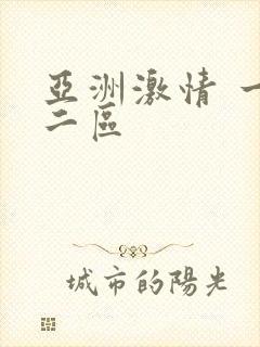 亚洲激情 一区二区