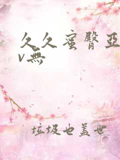 久久蜜臀亚洲av无