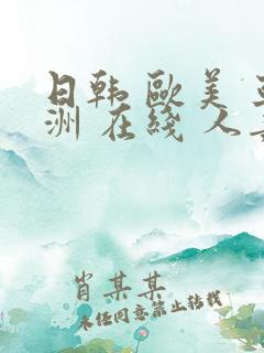 日韩 欧美 亚洲 在线 人妻