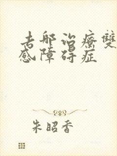 去哪治疗双向情感障碍症