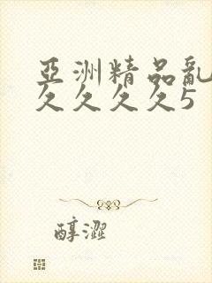 亚洲精品乱码久久久久久5