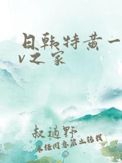 日韩特黄一级av之家
