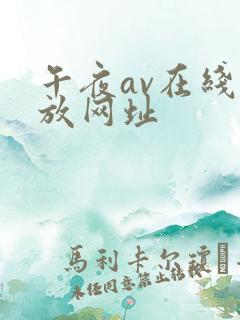 午夜av在线播放网址