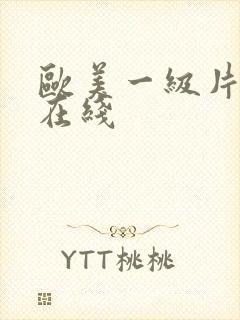 欧美一级片手机在线