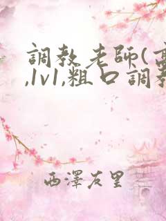 调教老师(高h,1v1,粗口调教)