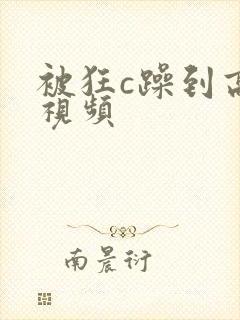 被狂c躁到高潮视频