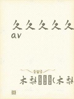 久久久久久亚洲av