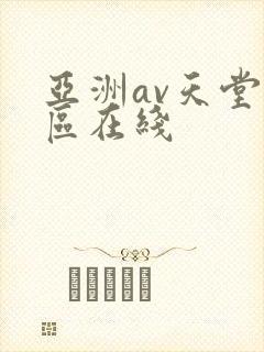 亚洲av天堂一区在线