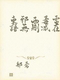 东邪西毒电影粤语无删减在线播放