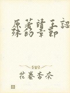 原著靖王认出林殊的章节