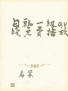 日韩一级av在线免费播放