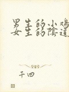 男生的小鸡插入女生的阴道处视频