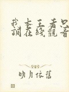 我本王者只是低调在线观看短剧