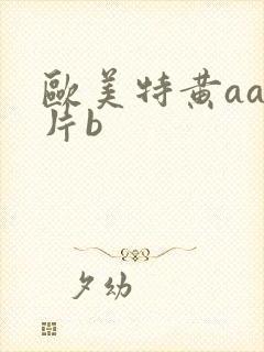欧美特黄aaa片b