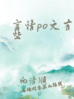 言情po文有哪些