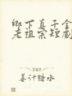 乡下真千金竟是老祖宗短剧后续