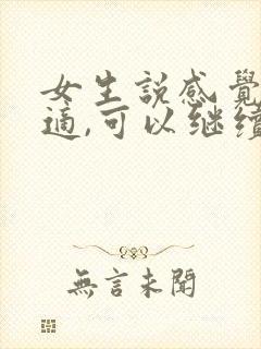 女生说感觉不合适,可以继续追吗