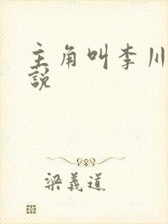 主角叫李川的小说