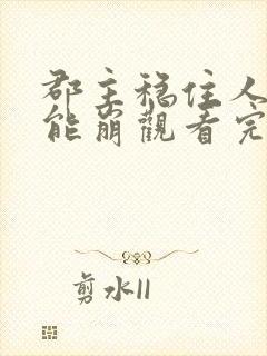 郡主稳住人设不能崩观看完整