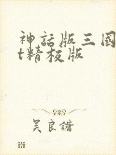 神话版三国txt精校版