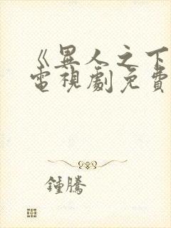 《异人之下2》电视剧免费