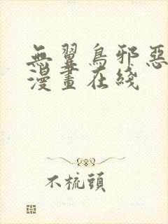 无翼鸟邪恶少女漫画在线