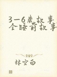 3—6岁故事大全睡前故事