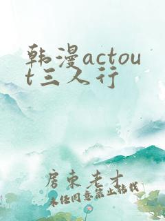韩漫actout三人行