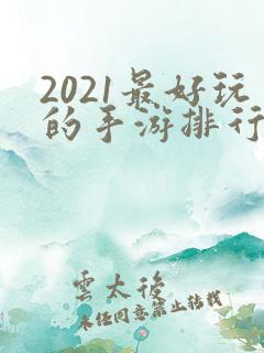 2021最好玩的手游排行榜