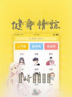 健身情谊：结局+番外