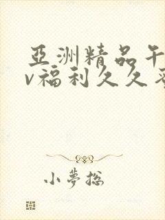 亚洲精品午夜av福利久久蜜桃