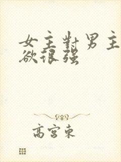 女主对男主占有欲很强