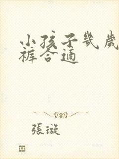 小孩子几岁穿内裤合适