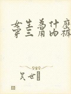 女生为什么喜欢穿三角内裤