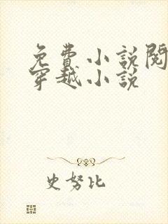 免费小说阅读网穿越小说