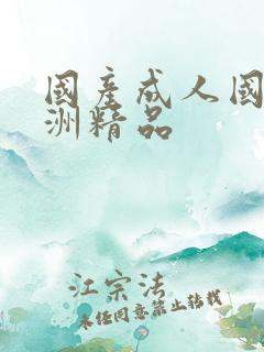 国产成人国拍亚洲精品