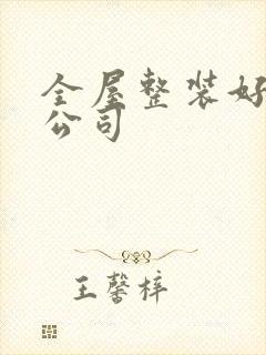 全屋整装好点的公司