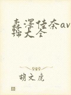 森泽佳奈av番号大全