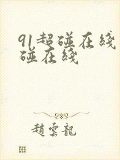 91超碰在线超碰在线