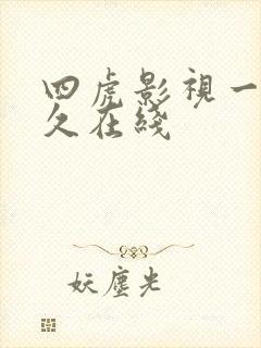 四虎影视一区永久在线