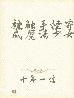 被触手怪寄生变成魔法少女