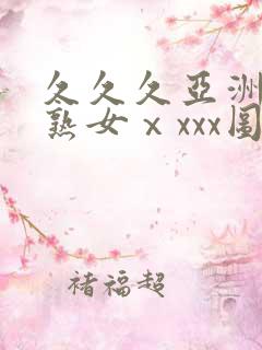 久久久亚洲熟妇熟女ⅹxxx图